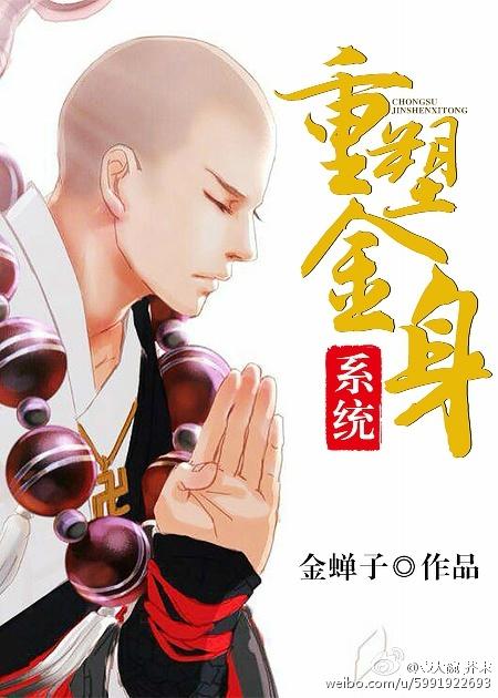 重塑金身的意思是什么青虫之爱