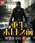 重生末日之前视频在线观看