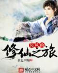 她的修仙之旅