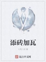 添砖加瓦与添枝加叶的区别