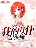 我的女仆是恶魔漫画免费阅读