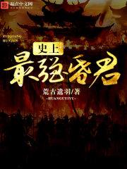 史上最强昏君漫画在线观看