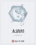 太清经何为好女