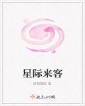 星际来客主要内容