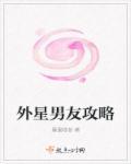 韩国电影外星男友
