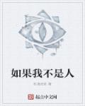 如果我不是人你也一样