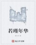 七瑾年华正当时