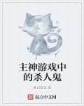 主神类游戏