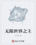 主世界无限流