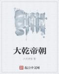 大乾帝朝吕青