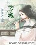 芳魂的同义词