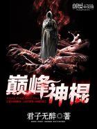 巅峰之神全文阅读
