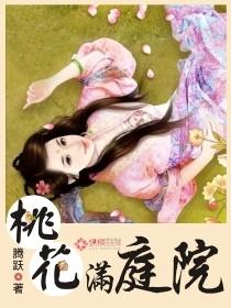 桃花满蹊
