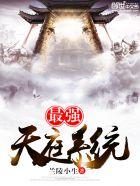 最强天庭系统砍柴人