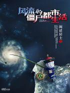 重生风流僵尸王