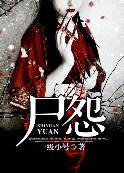 尸怨电影免费
