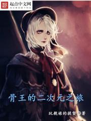 骨王第二季第二集