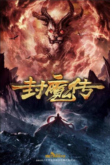江湖之封魔传