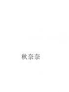 青梅竹马妖孽竹马太腹黑