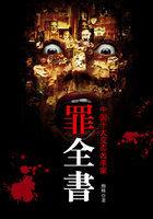罪全书1是十宗罪1吗