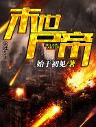 末世丧尸帝王免费