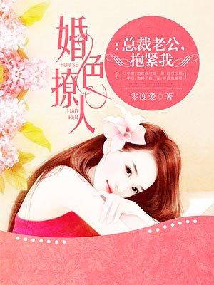 总裁老公抱紧我 花隐