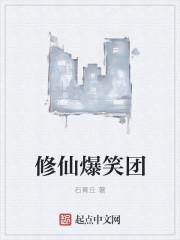 爆笑修仙记漫画