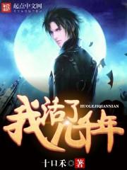 我活了几千年最后一个仆人的