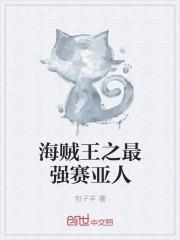 七龙珠之最强赛亚人