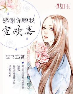 感谢你赠我空欢喜短剧