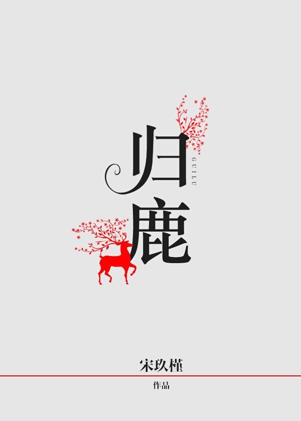 归鹿宋玖槿讲的什么