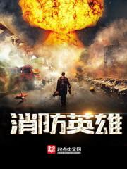 消防英雄事迹200字左右