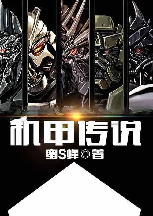 机甲传说投降派九阶机甲