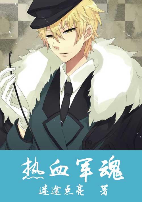 热血军魂40集免费观看
