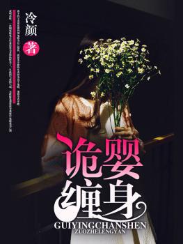 诡婴缠身电影免费观看
