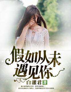 假如从未遇见你全文免费阅读