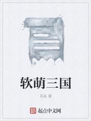 萌三国加强版破解内购版