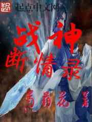 战神成长录