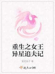 重生之女王异星追夫记txt