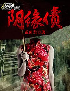 阴缘债讲的是什么