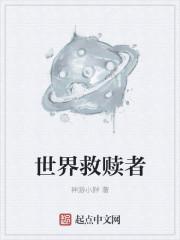 虾米解说救赎的世界
