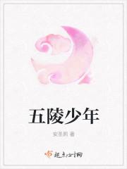 五陵少年争缠头是指什么动物