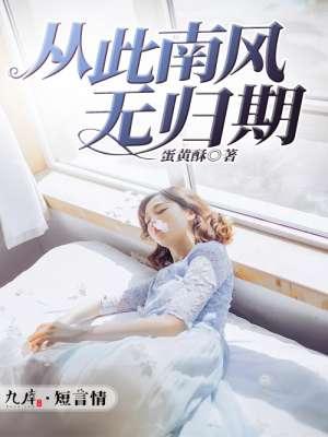 从此南风无归期 蛋黄酥