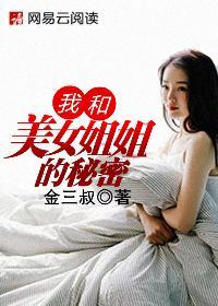 我和美女姐姐的秘密汐俊