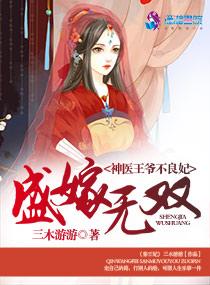 盛嫁无双神医王爷不良妃讲了什么