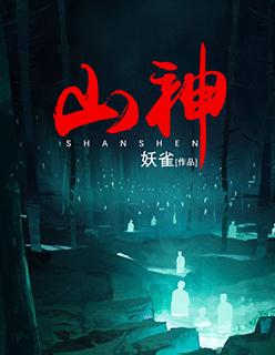 山神飞影全文免费阅读