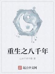 重生八千年动态动漫在线观看
