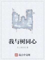 我与树为友作文300字