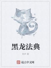 黑龙法典怎么不更新了