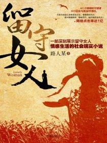 留守女人收听